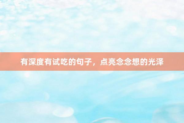 有深度有试吃的句子，点亮念念想的光泽