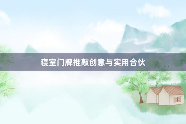 寝室门牌推敲创意与实用合伙
