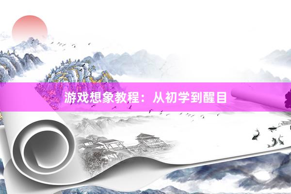 游戏想象教程：从初学到醒目