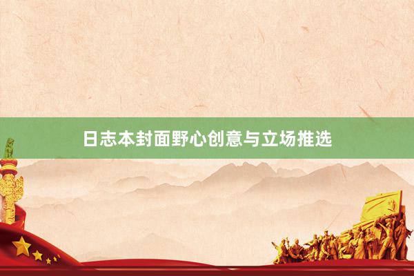 日志本封面野心创意与立场推选