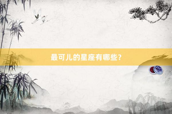 最可儿的星座有哪些?