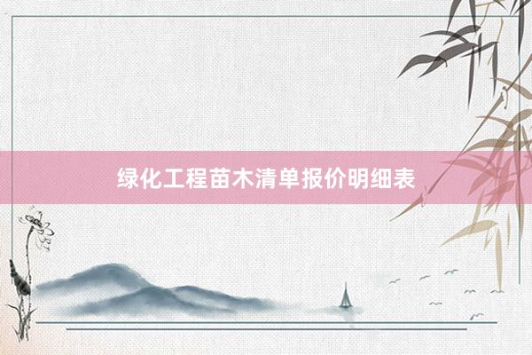 绿化工程苗木清单报价明细表