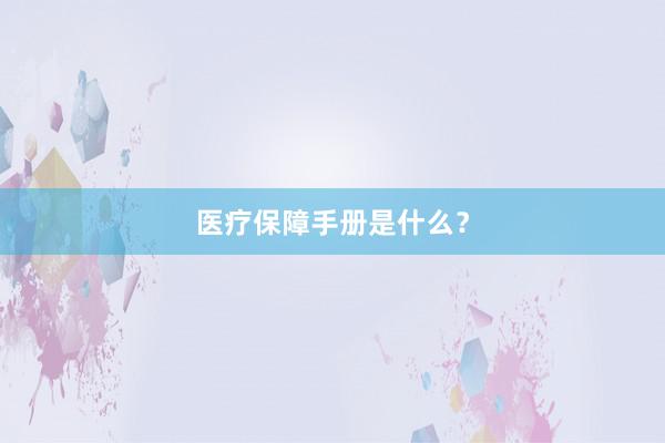 医疗保障手册是什么？