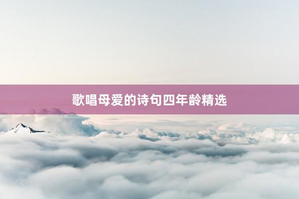 歌唱母爱的诗句四年龄精选